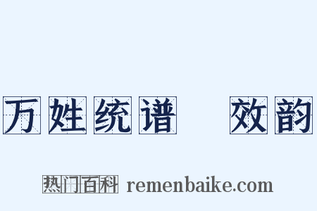 万姓统谱‧效韵是什么意思的图片